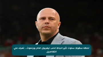 لحظة سقوط سلوت تثير إحباط لاعب ليفربول أمام بورنموث.. تعرف على التفاصيل